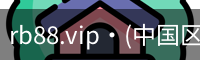 rb88.vip·(中国区)官方网站